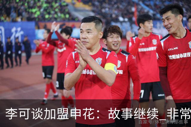 李可谈加盟申花：故事继续 非常期待接下来的一年